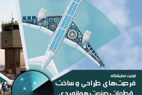 اولین نمایشگاه فرصت های طراحی و ساخت قطعات مورد نیاز صنعت هوانوردی
